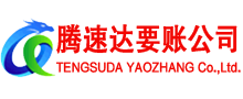 房县腾速达追债公司